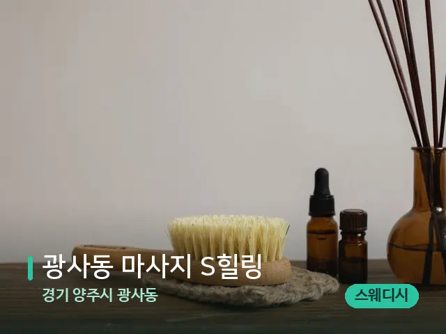 경기 양주시 광사동 광사동 마사지 S힐링 — 아로마 오일을 쓰는 관리 장면