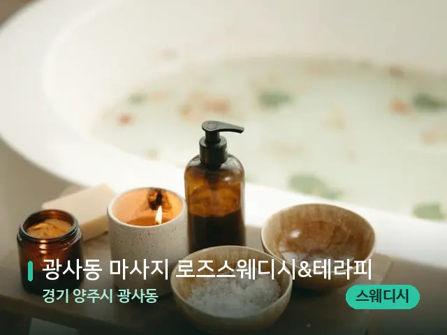 경기 양주시 광사동 광사동 마사지 로즈스웨디시&테라피 — 아로마 오일을 쓰는 관리 장면