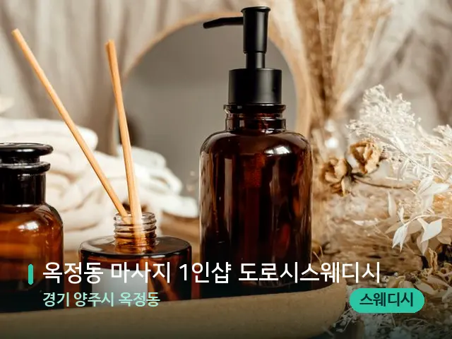 경기 양주시 옥정동 옥정동 마사지 1인샵 도로시스웨디시 — 아로마 오일을 쓰는 관리 장면