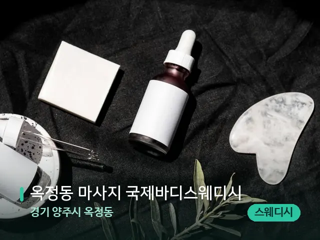 경기 양주시 옥정동 옥정동 마사지 국제바디스웨디시 — 아로마 오일을 쓰는 관리 장면