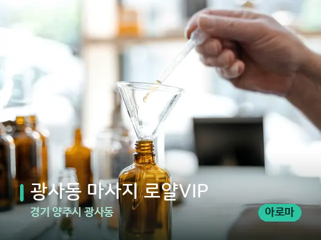 경기 양주시 광사동 광사동 마사지 로얄VIP — 아로마 오일을 쓰는 관리 장면