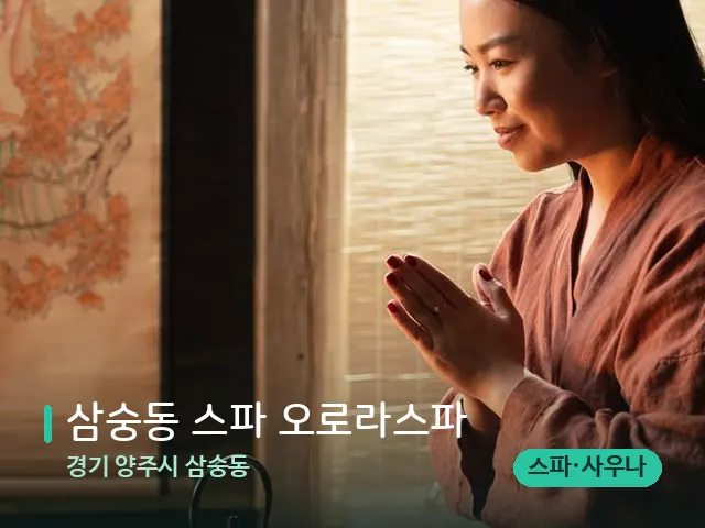 경기 양주시 삼숭동 삼숭동 스파 오로라스파 — 아로마 오일을 쓰는 관리 장면