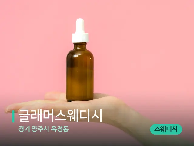 경기 양주시 옥정동 글래머스웨디시 — 아로마 오일을 쓰는 관리 장면