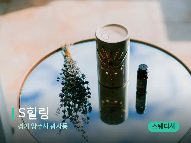 경기 양주시 광사동 S힐링 — 아로마 오일을 쓰는 관리 장면