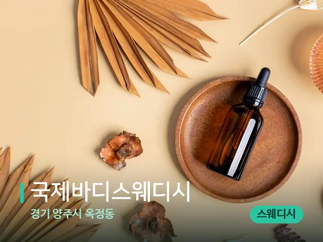 경기 양주시 옥정동 국제바디스웨디시 — 아로마 오일을 쓰는 관리 장면