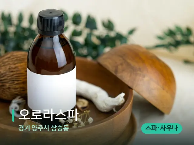 경기 양주시 삼숭동 오로라스파 — 아로마 오일을 쓰는 관리 장면