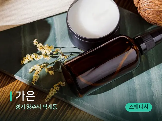 경기 양주시 덕계동 가은 — 아로마 오일을 쓰는 관리 장면