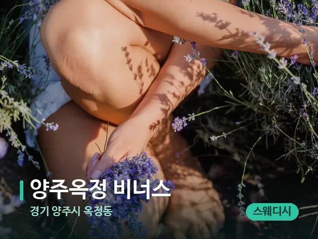 경기 양주시 옥정동 양주옥정 비너스 — 아로마 오일을 쓰는 관리 장면