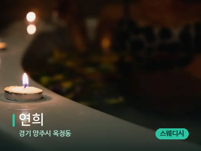 경기 양주시 옥정동 연희 — 아로마 오일을 쓰는 관리 장면