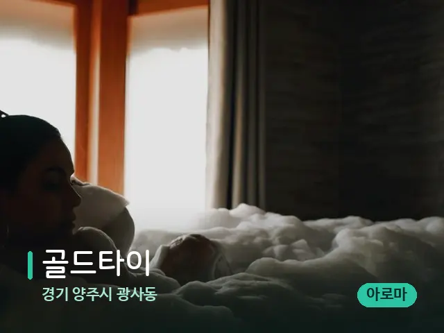 경기 양주시 광사동 골드타이 — 아로마 오일을 쓰는 관리 장면