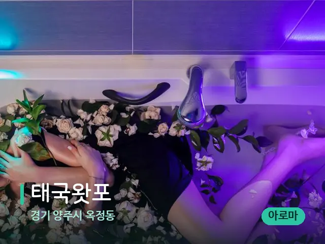 경기 양주시 옥정동 태국왓포 — 아로마 오일을 쓰는 관리 장면