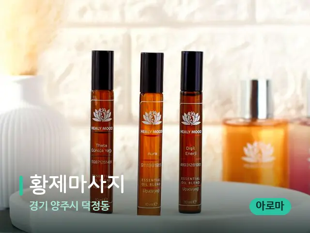 경기 양주시 덕정동 황제마사지 — 아로마 오일을 쓰는 관리 장면