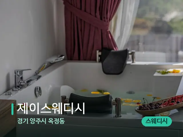 경기 양주시 옥정동 제이스웨디시 — 아로마 오일을 쓰는 관리 장면