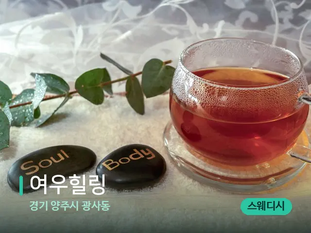 경기 양주시 광사동 여우힐링 — 아로마 오일을 쓰는 관리 장면