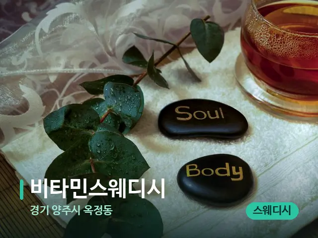 경기 양주시 옥정동 비타민스웨디시 — 아로마 오일을 쓰는 관리 장면