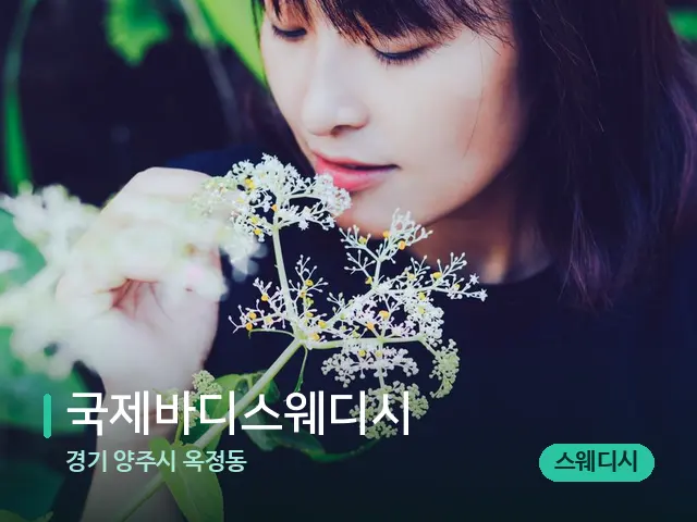 경기 양주시 옥정동 국제바디스웨디시 — 아로마 오일을 쓰는 관리 장면