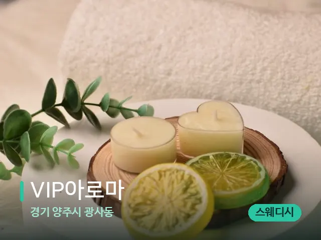 경기 양주시 광사동 VIP아로마 — 아로마 오일을 쓰는 관리 장면