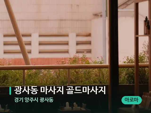 경기 양주시 광사동 광사동 마사지 골드마사지 — 아로마 오일을 쓰는 관리 장면