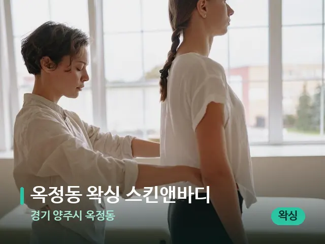 경기 양주시 옥정동 옥정동 왁싱 스킨앤바디 — 등·허리 관리 장면