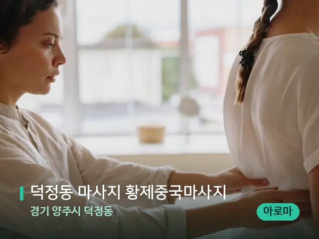경기 양주시 덕정동 덕정동 마사지 황제중국마사지 — 등·허리 관리 장면